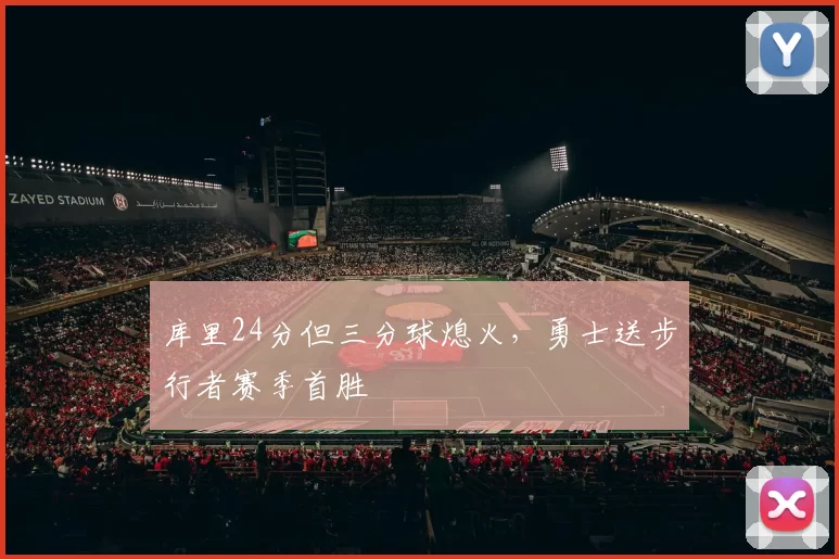 库里24分但三分球熄火，勇士送步行者赛季首胜