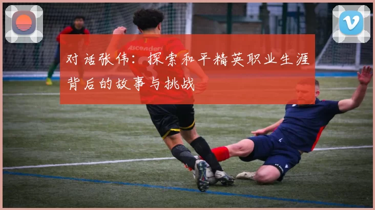 对话张伟：探索和平精英职业生涯背后的故事与挑战