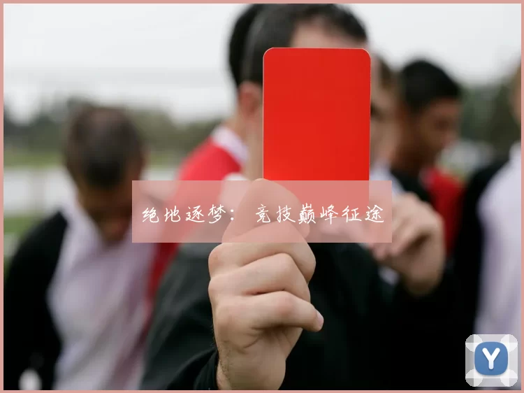 绝地逐梦：竞技巅峰征途