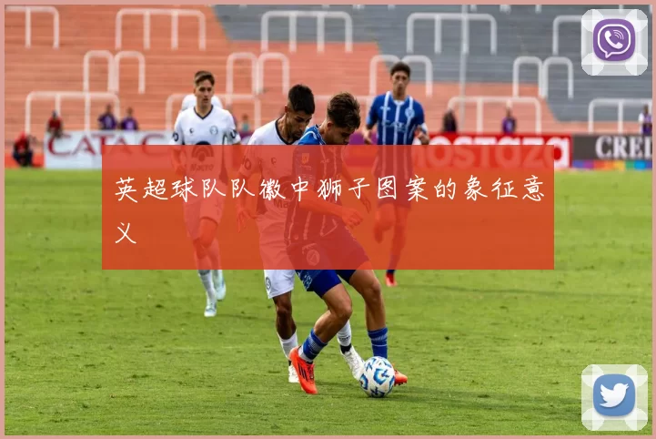英超球队队徽中狮子图案的象征意义