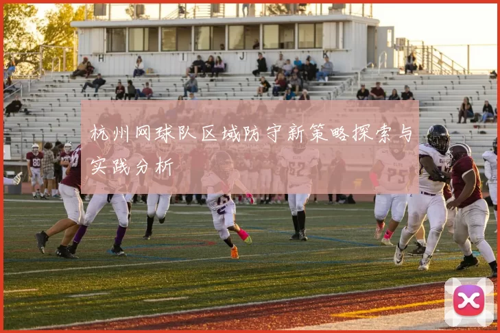 杭州网球队区域防守新策略探索与实践分析
