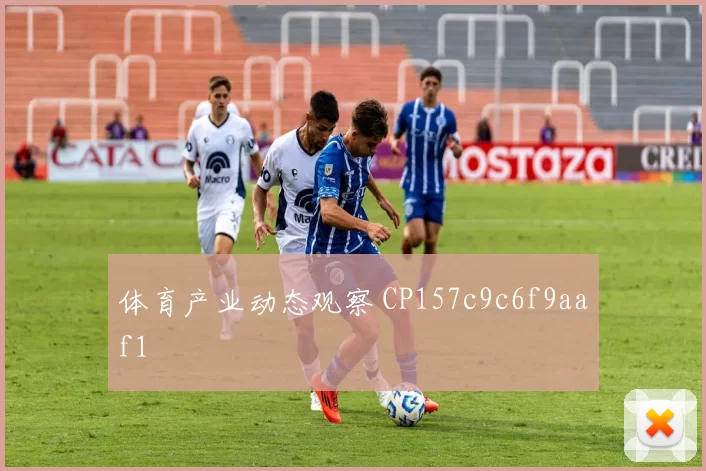 体育产业动态观察 CP157c9c6f9aaf1