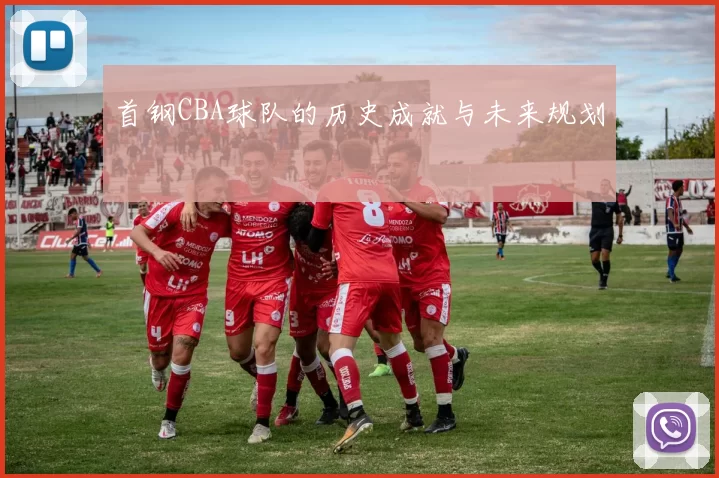 首钢CBA球队的历史成就与未来规划