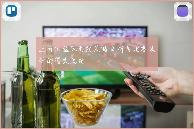 上海飞盘队盯防策略分析与比赛表现的得失总结