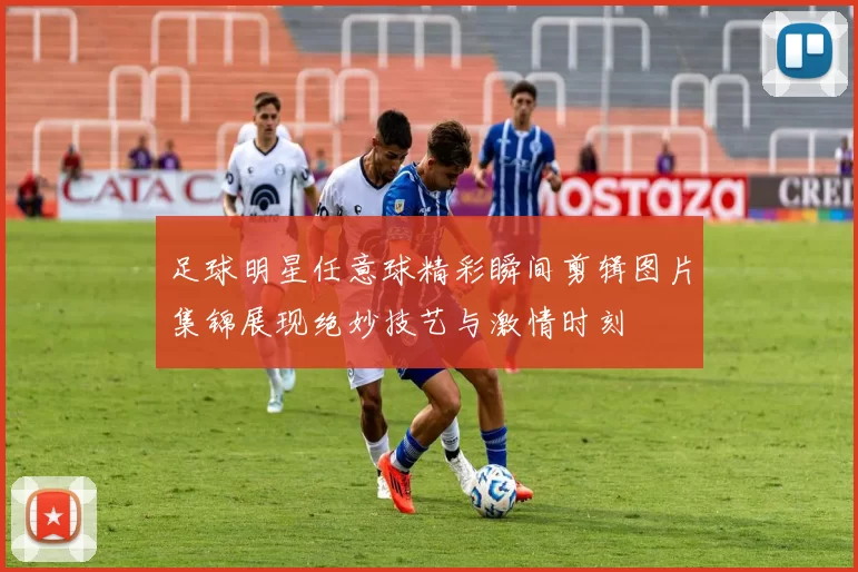 足球明星任意球精彩瞬间剪辑图片集锦展现绝妙技艺与激情时刻