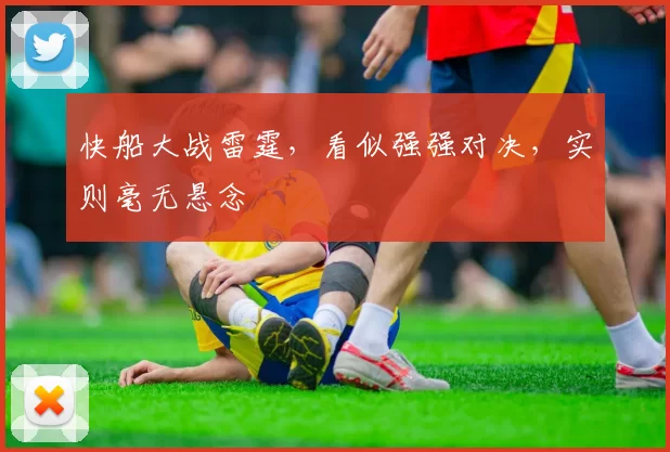 快船大战雷霆，看似强强对决，实则毫无悬念