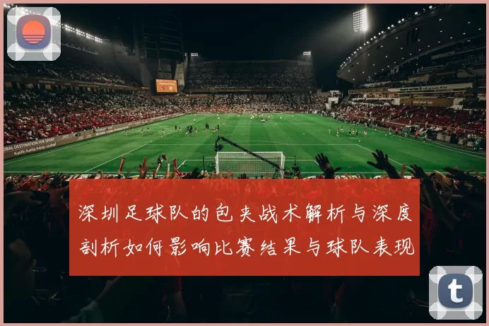 深圳足球队的包夹战术解析与深度剖析如何影响比赛结果与球队表现
