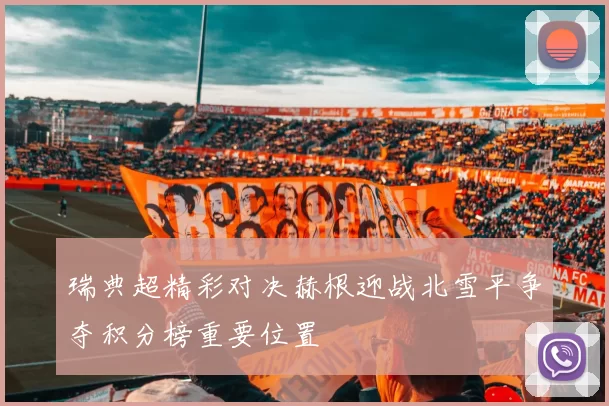 瑞典超精彩对决赫根迎战北雪平争夺积分榜重要位置