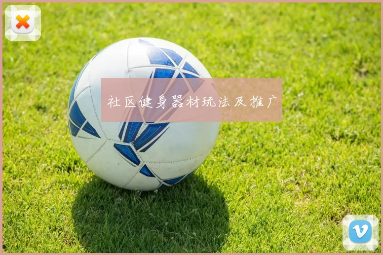 社区健身器材玩法及推广