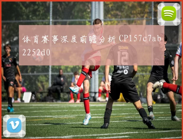 体育赛事深度前瞻分析 CP157c7ab2252d0