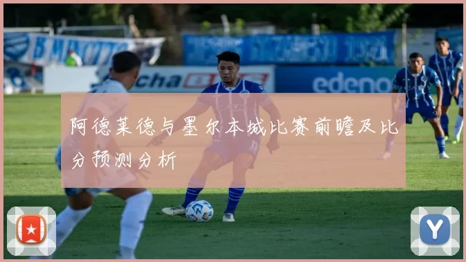 阿德莱德与墨尔本城比赛前瞻及比分预测分析