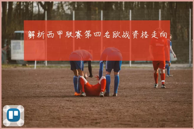 解析西甲联赛第四名欧战资格走向