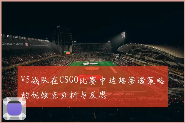 V5战队在CSGO比赛中边路渗透策略的优缺点分析与反思