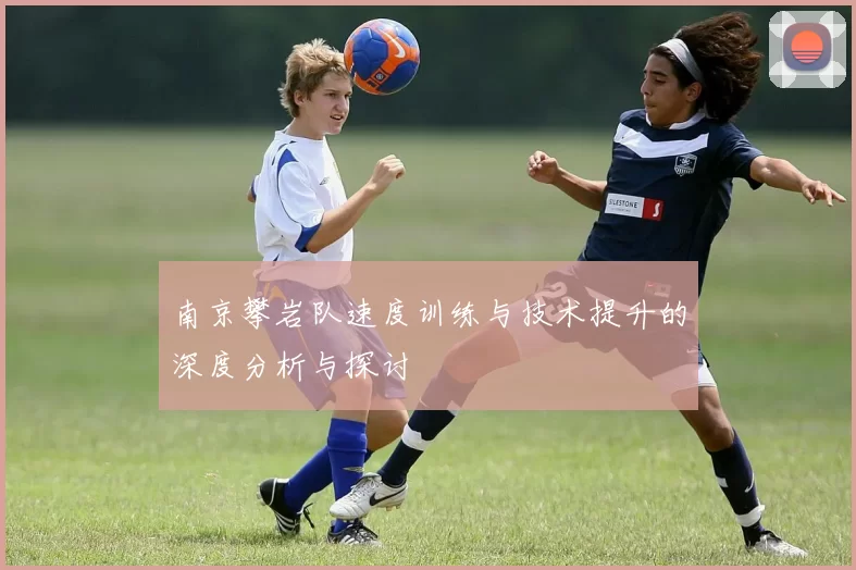 南京攀岩队速度训练与技术提升的深度分析与探讨