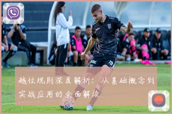 越位规则深度解析：从基础概念到实战应用的全面解读