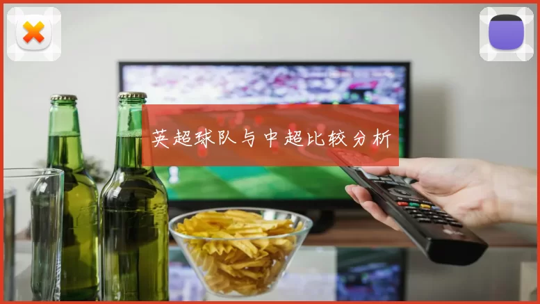 英超球队与中超比较分析