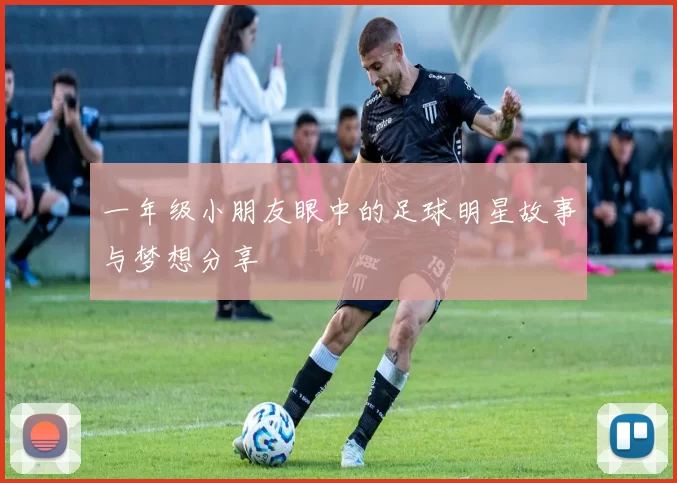 一年级小朋友眼中的足球明星故事与梦想分享