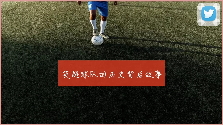 英超球队的历史背后故事