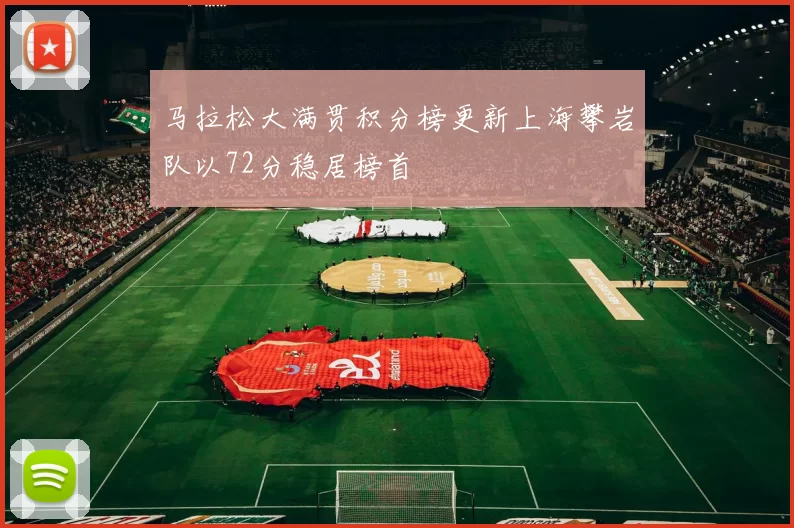 马拉松大满贯积分榜更新上海攀岩队以72分稳居榜首