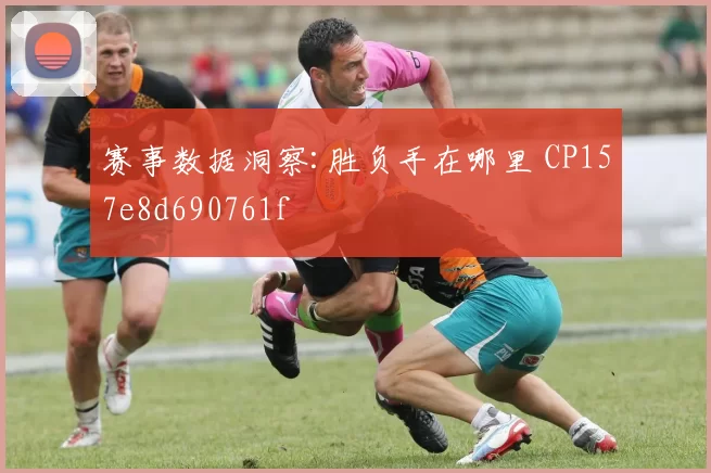 赛事数据洞察:胜负手在哪里 CP157e8d690761f