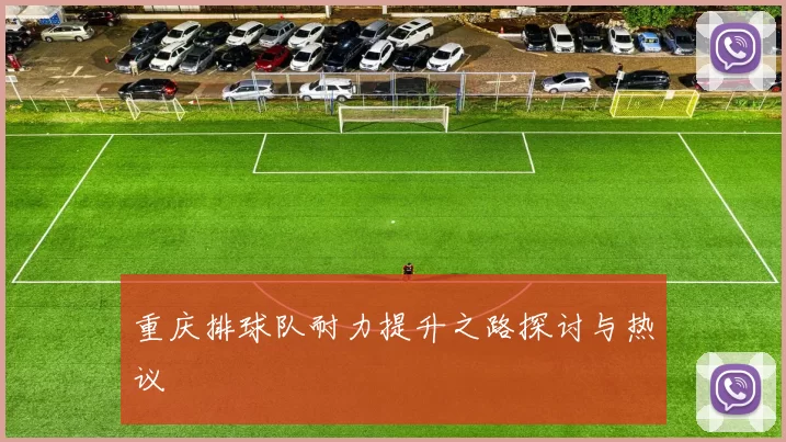 重庆排球队耐力提升之路探讨与热议