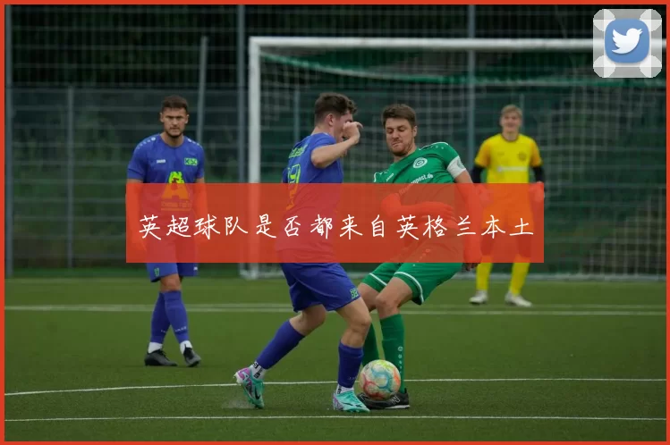 英超球队是否都来自英格兰本土