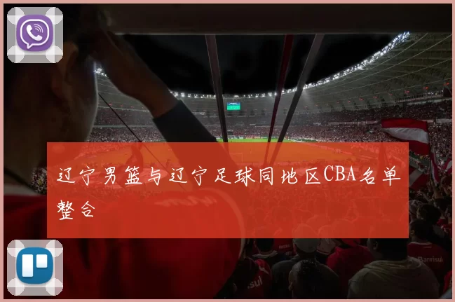辽宁男篮与辽宁足球同地区CBA名单整合