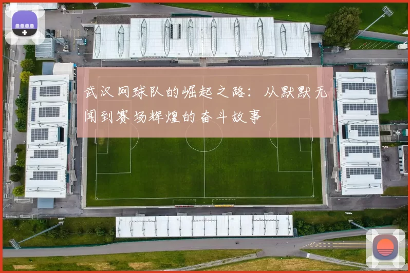 武汉网球队的崛起之路：从默默无闻到赛场辉煌的奋斗故事