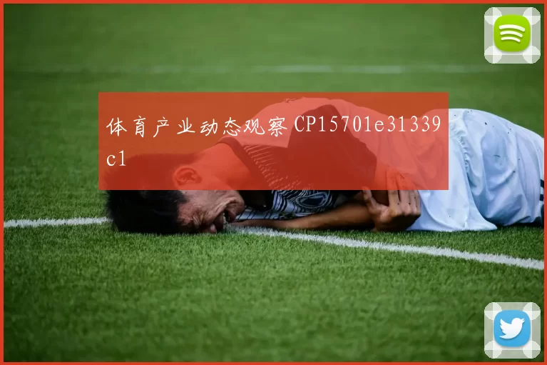 体育产业动态观察 CP15701e31339c1