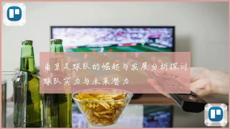 南京足球队的崛起与发展分析探讨球队实力与未来潜力