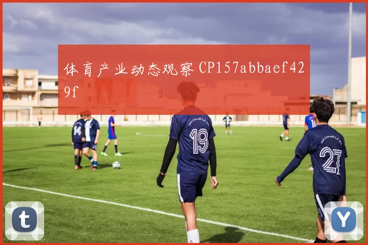 体育产业动态观察 CP157abbaef429f