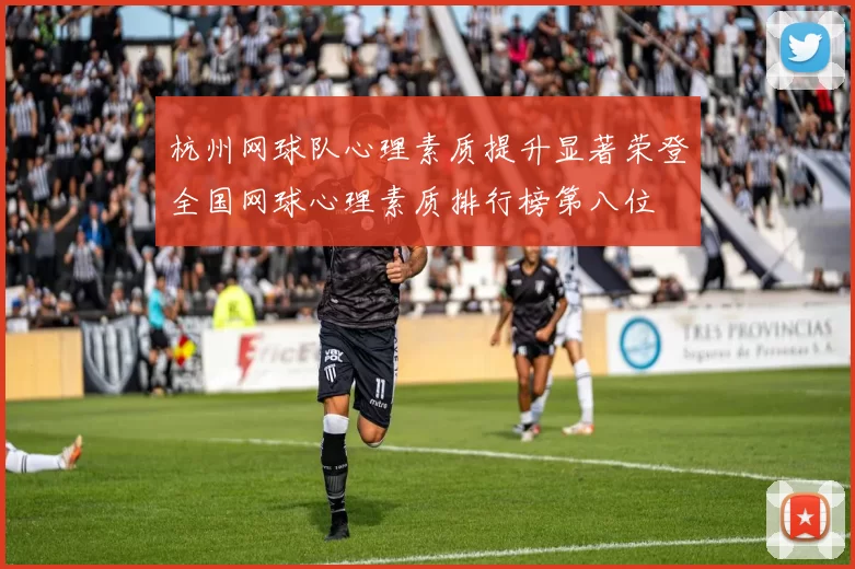 杭州网球队心理素质提升显著荣登全国网球心理素质排行榜第八位