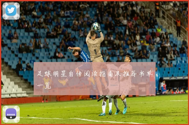 足球明星自传阅读指南及推荐书单一览