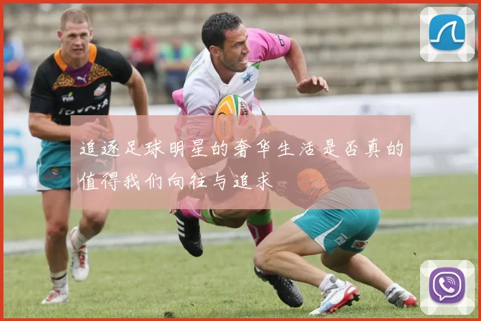 追逐足球明星的奢华生活是否真的值得我们向往与追求