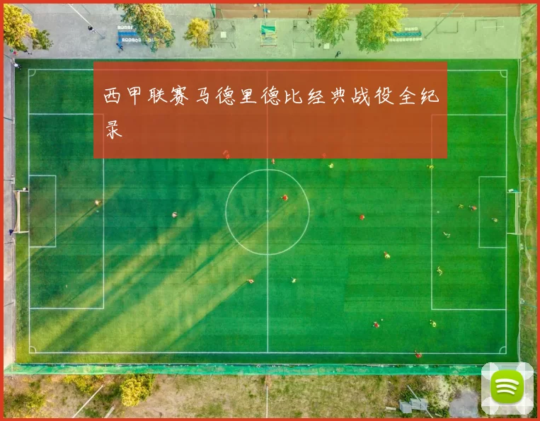 西甲联赛马德里德比经典战役全纪录